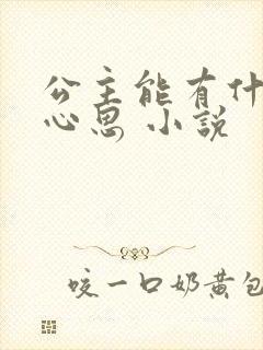 公主能有什么坏心思 小说