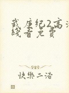 武庚纪2高清在线看免费