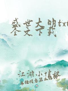 盛世大明txt全文下载