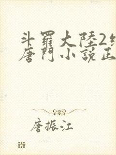 斗罗大陆2绝世唐门小说正版