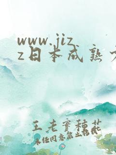www.jizz日本成熟少妇