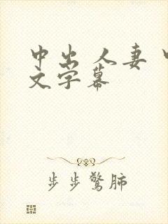 中出 人妻 中文字幕