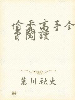 偷香高手全文免费阅读