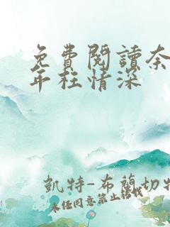 免费阅读奈何流年枉情深