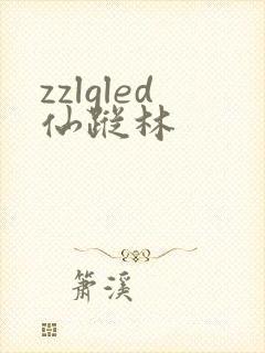 zzlgled仙踪林