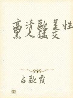 高清欧美性猛交黑人猛交