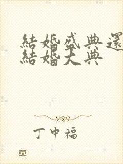 结婚盛典还是说结婚大典