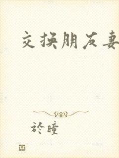 交换朋友妻中字