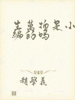 生万物是小说改编的吗