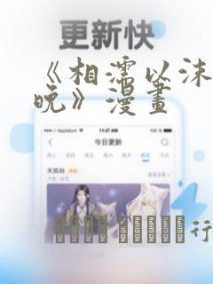《相濡以沫的夜晚》漫画：结局+番外