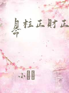 月柱正财正官男命