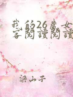 我的26岁女房客阅读阅读全文
