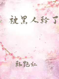 被黑人干了一晚