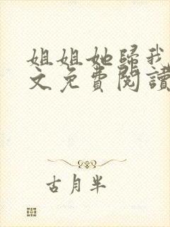 姐姐她归我了全文免费阅读最新章节