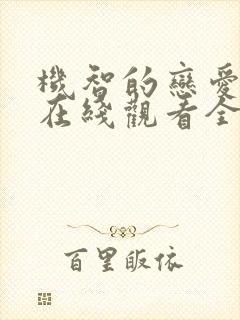 机智的恋爱生活在线观看全集免费播放