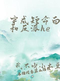 穿成短命白月光和反派he