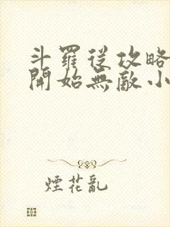 斗罗从攻略小舞开始无敌小说结局