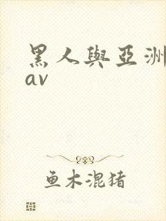 黑人与亚洲女人av