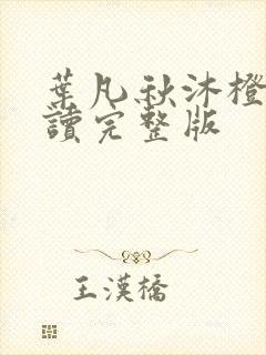 叶凡秋沐橙免费读完整版