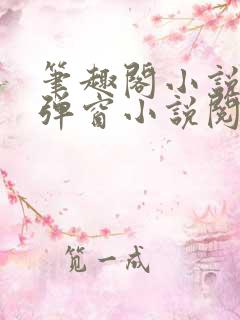笔趣阁小说网无弹窗小说阅读网