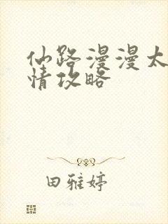 仙路漫漫太上忘情攻略