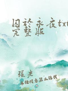 囚于永夜txt完整版