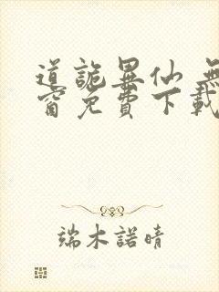 道诡异仙 无弹窗免费下载