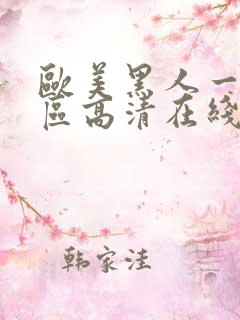 欧美黑人一区二区高清在线