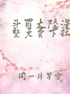 斗罗大陆漫画完整免费下拉式六漫画