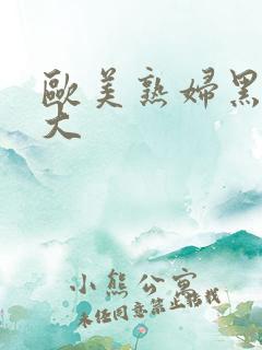 欧美熟妇黑人巨大