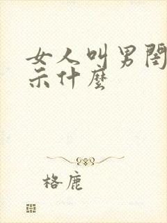 女人叫男闺蜜暗示什么