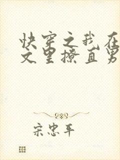 快穿之我在言情文里撩直男男主