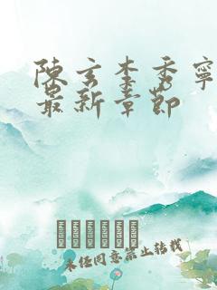 陈玄李秀宁小说最新章节