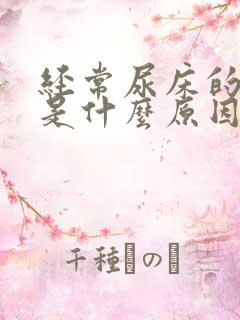 经常尿床的小孩是什么原因