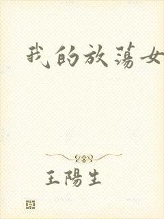 我的放荡女友