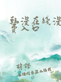 韩漫在线漫画免费入口