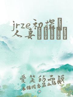 jrze初撮り人妻ドキュメン