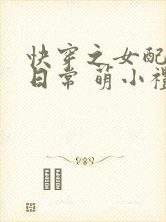 快穿之女配虐渣日常 萌小礼