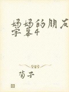 妈妈的朋友中文字幕4