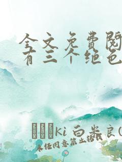 全文免费阅读我有三个绝色师父