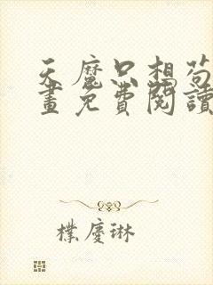 天魔只想苟着漫画免费阅读