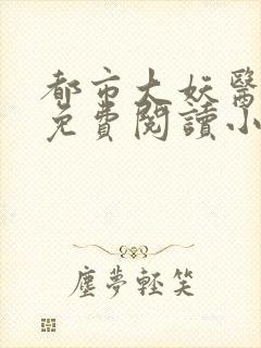 都市大妖医正版免费阅读小说