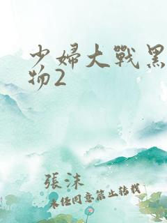 少妇大战黑人巨物2