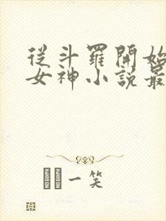 从斗罗开始俘获女神小说最新章节列表