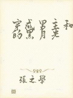 穿成男主和反派的黑月光