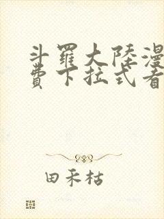 斗罗大陆漫画免费下拉式看漫画网站