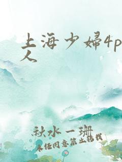 上海少妇4p黑人