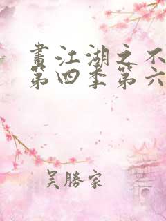 画江湖之不良人第四季第六集