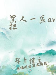 黑人一区av几把