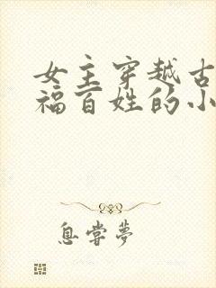 女主穿越古代造福百姓的小说